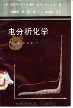 电分析化学 1987 PDF电子版封面 7536603193 (美)瓦索斯(Vassos,B.H.),(美)尤因(Euin