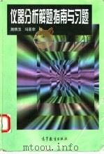仪器分析解题指南与习题（1998 PDF版）