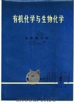 有机化学与生物化学  氯胺酮专辑（1973 PDF版）