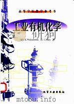 工业有机化学 第3版 1998 PDF电子版封面 7502521224 (德)K.Weissermel等著;刘荣勋等译