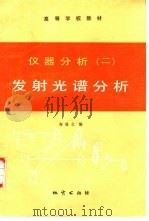 仪器分析  2  发射光谱分析（1985 PDF版）