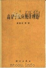 高分子反应统计理论 1985 PDF电子版封面 13031·2961 唐敖庆等著