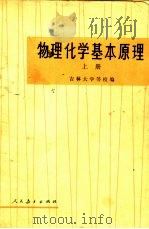 物理化学基本原理  上下（1976 PDF版）
