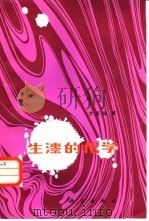 生漆的化学 1984 PDF电子版封面 13031·2617 甘主镐著
