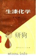 生漆化学（1987 PDF版）