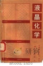 液晶化学（1988 PDF版）