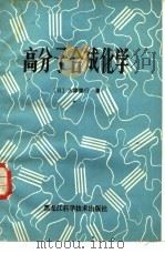 高分子合成化学（1982 PDF版）