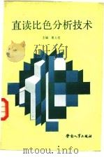 直读比色分析技术（1988 PDF版）