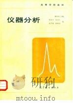 仪器分析 1984 PDF电子版封面 13010·01061 戴树桂主编