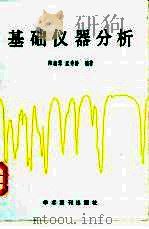 基础仪器分析（1989 PDF版）