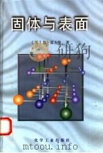 固体与表面  一位化学家关于扩展结构中成键作用的见解   1996  PDF电子版封面  7502516441  （美）R.霍夫曼（Roald Hoffmann）著；郭洪猷， 