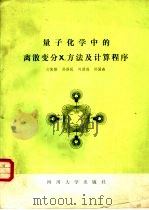 量子化学中的离散变分Ｘα方法及计算程序（1986 PDF版）