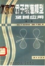 休克尔分子轨道模型及其应用  第3卷  休克尔分子轨道表（1984 PDF版）