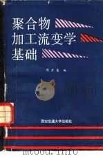 聚合物加工流变学基础（1988 PDF版）