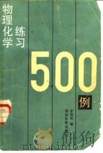 物理化学练习500例   1985  PDF电子版封面  13010·01033  浙江大学，李国珍编 