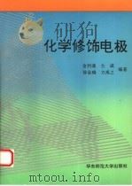 化学修饰电极 1992 PDF电子版封面 7561708157 金利通,仝威等编著