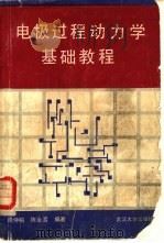 电极过程动力学基础教程 1989 PDF电子版封面 7307003740 周仲柏,陈永言编著