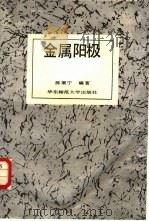 金属阳极（1989 PDF版）