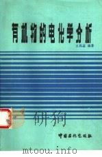 有机物的电化学分析（1992 PDF版）