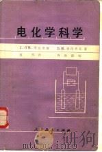 电化学科学 1980 PDF电子版封面 13012·0509 (美)博克里斯,(南)德拉齐克著