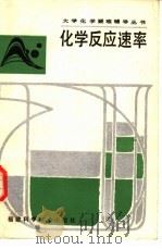 化学反应速率（1988 PDF版）