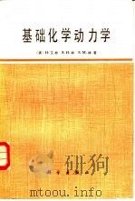 基础化学动力学 1984 PDF电子版封面 13031·2516 (美)艾林(H.Eyring)著;王作新,潘强余译