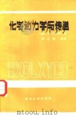 化学动力学与传递 1985 PDF电子版封面 15235·109 (美)P.C.乔丹著;宋心琦等译