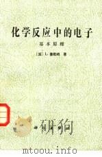 化学反应中的电子 基本原理 1987 PDF电子版封面 13031·3487 (法)塞勒姆(Salem,L.)著;张敬畅,曹维良译