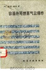 容器外可燃蒸气云爆炸（1986 PDF版）
