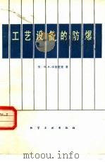 工艺设备的防爆（1983 PDF版）
