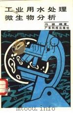 工业用水处理微生物分析（1989 PDF版）