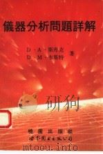 仪器分析问题详解（1992 PDF版）