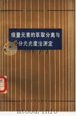 痕量元素的萃取分离与分光光度法测定 1984 PDF电子版封面 13253·011 (苏)索洛托夫等著;汪乃兴等译