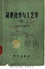 硅珙化学与工艺学  上   1978  PDF电子版封面  13031·866  （西德）W.诺尔著；中国科学院兰州化学物理研究所三室译 