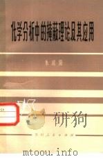化学分析中的掩蔽理论及其应用 1982 PDF电子版封面 13115·36 朱昭阳编