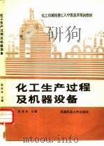 化工生产过程及机器设备   1988  PDF电子版封面  7561601263  张应玲主编 