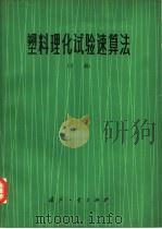 塑料理化试验速算法  下（1977 PDF版）