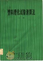 塑料理化试验速算法 上 1977 PDF电子版封面 15034·1444 谭金生著