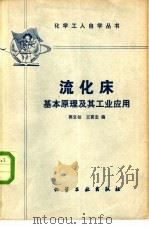 流化床基本原理及其工业应用（1980 PDF版）