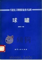 球罐 1982 PDF电子版封面 15063·3354 洪国宝主编