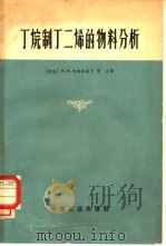 丁烷制丁二烯的物料分析 1965 PDF电子版封面 15165·3912(化工385) (苏)包格达诺夫,М.И.等著;沈阳市新生化工研究所翻译组译