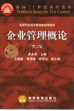 企业管理概论  第2版（1998 PDF版）