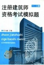 注册建筑师资格考试模拟题  一、二级（1999 PDF版）
