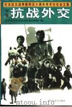 纪念抗日战争胜利五十周年学术讨论会文集 下 抗战外交 1996 PDF电子版封面 7800239977 中共中央党史研究室科研部编