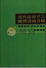 近代在华日人顾问资料目录 1994 PDF电子版封面 7101009956 (日)卫藤沈吉,李廷江编著