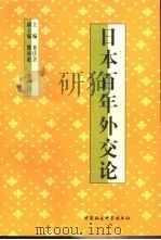日本百年外交论（1998 PDF版）