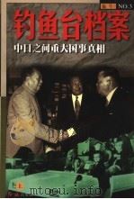 钓鱼台档案  3  中日之间重大国事真相  上   1998  PDF电子版封面  7505102699  《钓鱼台档案》丛书编写组编 