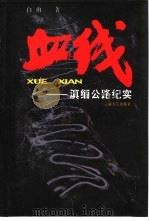 血线 滇缅公路纪实 dian mian gong lu ji shi 1937-1945 1937-1945 1992 PDF电子版封面 7222009531 白山著