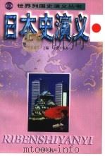 日本史演义 1998 PDF电子版封面 7501516529 王蕾等著;辛东亮纂修