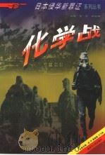 化学战 1997 PDF电子版封面 7207041012 步平主编